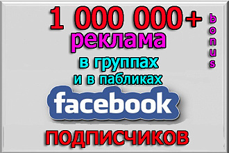Ваша реклама в сообществах Facebook на 1 000 000 подписчиков + бонус