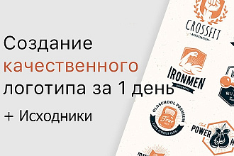 Создам качественный логотип для вашей компании за 1 день