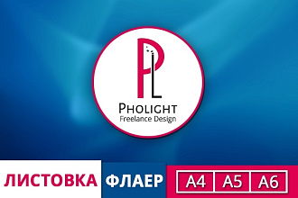 Продающий дизайн листовок A4, А5, A6