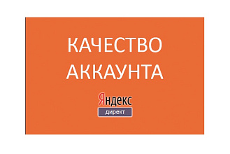 Увеличение Качества аккаунта яндекс директ, 0т 9 до 10 баллов