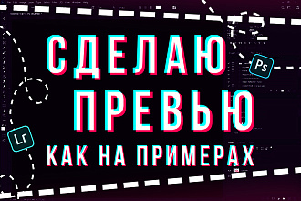 Сделаю 2 превью на YouTube