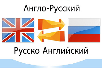 Перевод текстов с русского на английский и наоборот