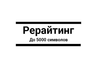Рерайтинг. 5000 символов с пробелами