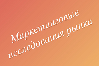 Маркетинговые исследования