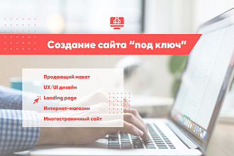Создание сайта под ключ