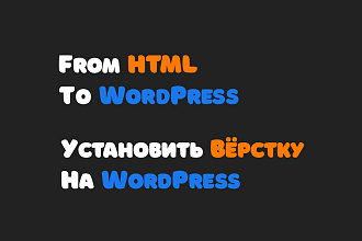 Натянуть вёрстку на WordPress