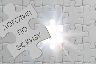 Дизайн логотипа по Вашему эскизу