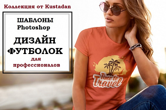 Продам коллекцию шаблонов Photoshop для визуализации дизайна футболок