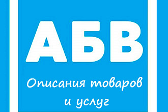 Описания товаров или услуг для сайта