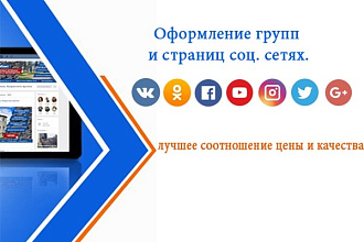 Оформлю Ваше любое сообщество