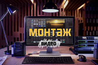 Монтаж видео