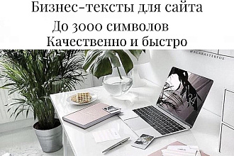 Бизнес-тексты для сайта