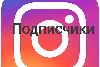 Подписчики в Instagram