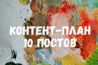 Контент-план для соцсети Инстаграм