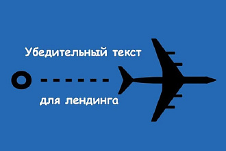 Тексты для Лендингов, посадочных страниц для Конверсии