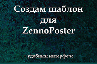 Разработаю шаблон с удобным интерфейсом для программы ZennoPoster