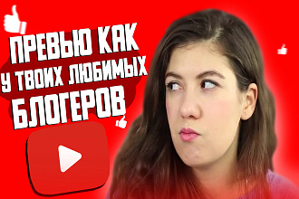 Сделаю превью для ролика на YouTube