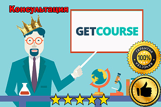 Консультация по платформе GetCourse