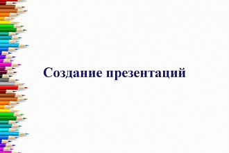 Создание интересных презентаций