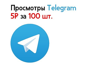 Просмотры Telegram 5 руб 100 шт