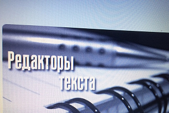 Корректирование и редактирование любых текстов