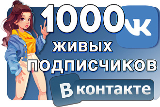 1000 живых участников в группу ВКонтакте