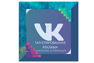 Настройка рекламы Вконтакте. Аналитика, оптимизация