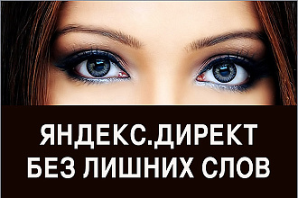 Настрою рекламную кампанию в Яндекс. Директ