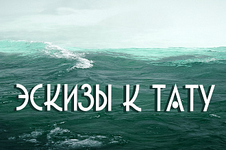 Нарисую эскиз к татуировке