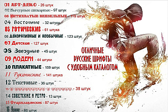 Хороший сборник русских шрифтов, то что надо. Удобный каталог
