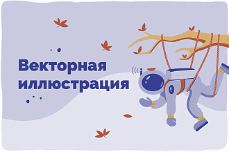 Нарисую иллюстрацию в векторе