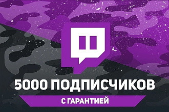 5000 подписчиков Twitch. Гарантия