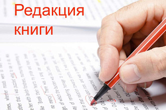 Редакция книги