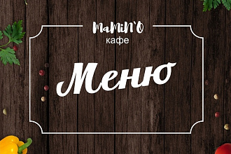 Меню