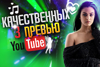 Сделаю превью для ютуб-видео