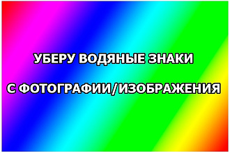 Удалю водяной знак с фотографии или изображения