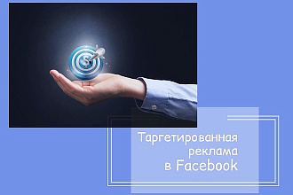 Таргетированная реклама в Facebook