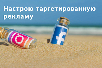 Настрою таргетированную рекламу в Facebook, Instagram