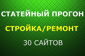 Статейный прогон по 30 сайтам Стройка и Ремонт