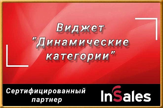 Виджет Динамические категории для магазинов на insales