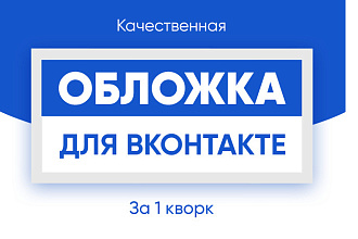 Создам стильную обложку для вашего сообщества Вконтакте