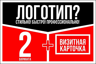 Логотип. Стильно. Быстро. Профессионально