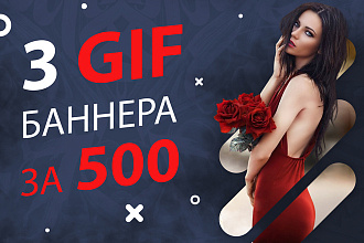 Сделаю 3 анимированных баннера