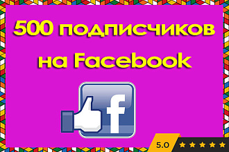 500 подписчиков в Facebook