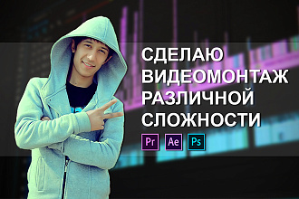 Профессиональный видеомонтаж