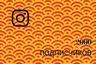2000 подписчиков Instagram