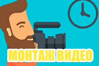 Монтаж и обработка видео