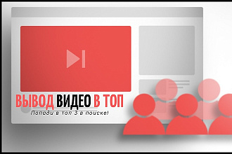 Продвижение видео в топ