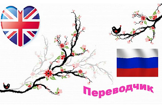 Перевод текста с английского на русский качественно