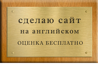 Сайт на английском языке